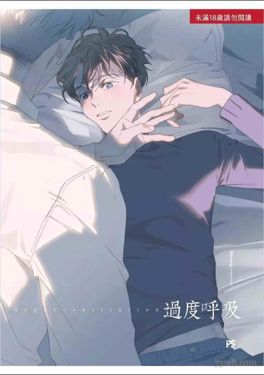 《过度呼吸》漫画最新章节第1话免费下拉式在线观看章节第【1】张图片