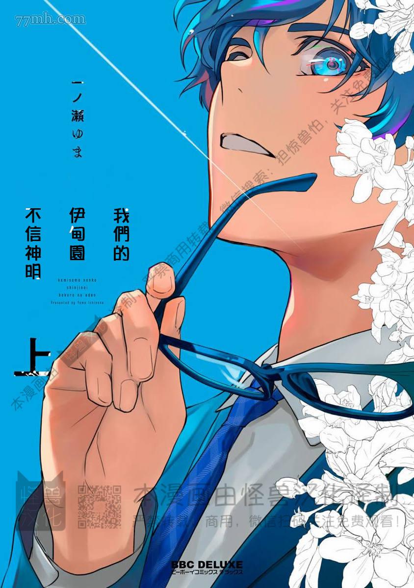 《我们的伊甸园不信神明》漫画最新章节第1卷免费下拉式在线观看章节第【1】张图片