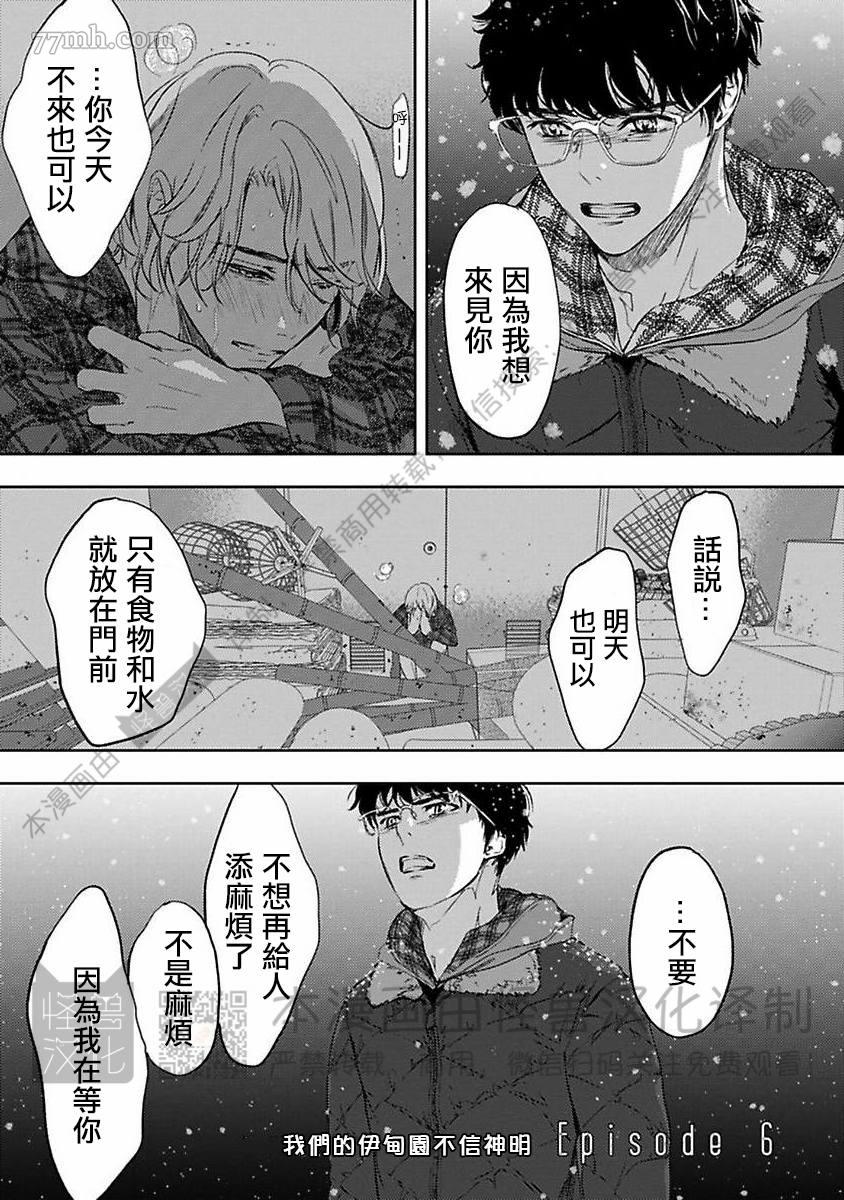 《我们的伊甸园不信神明》漫画最新章节第1卷免费下拉式在线观看章节第【144】张图片