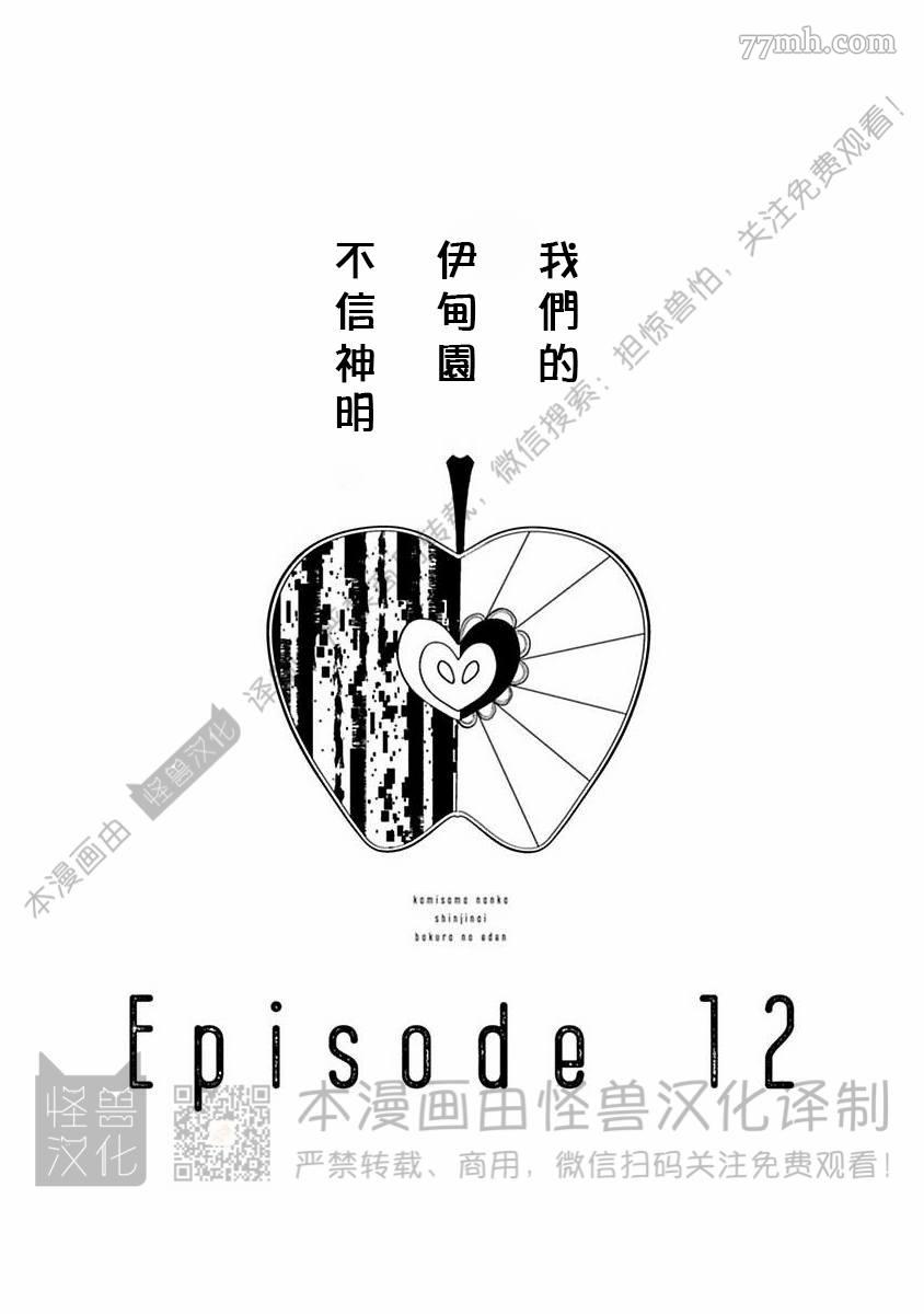 《我们的伊甸园不信神明》漫画最新章节第1卷免费下拉式在线观看章节第【342】张图片