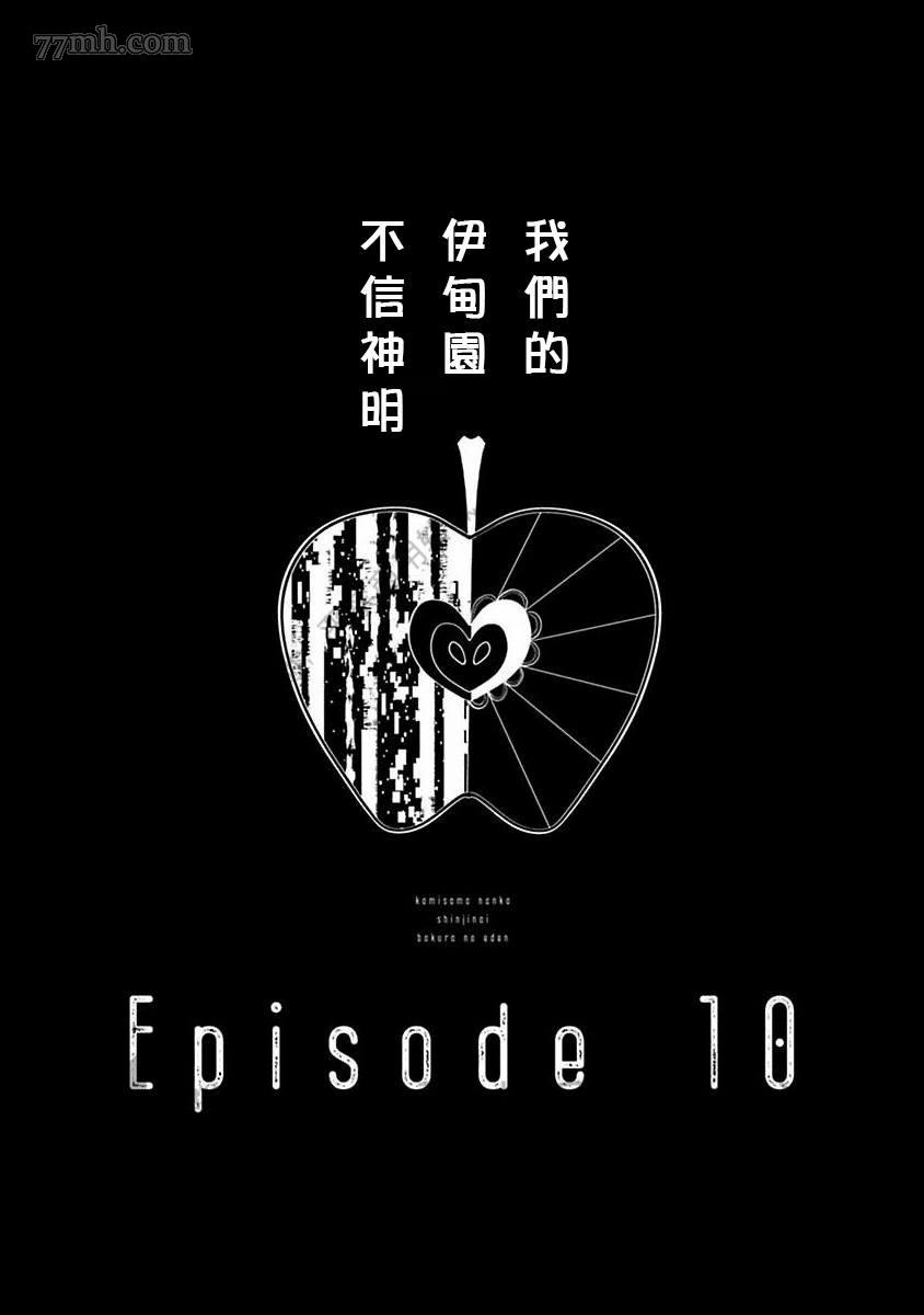 《我们的伊甸园不信神明》漫画最新章节第1卷免费下拉式在线观看章节第【266】张图片