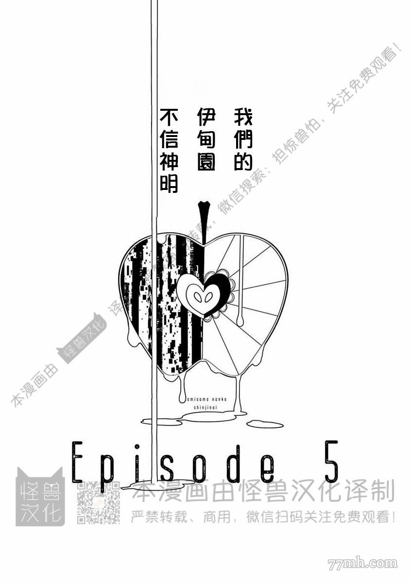 《我们的伊甸园不信神明》漫画最新章节第1卷免费下拉式在线观看章节第【120】张图片