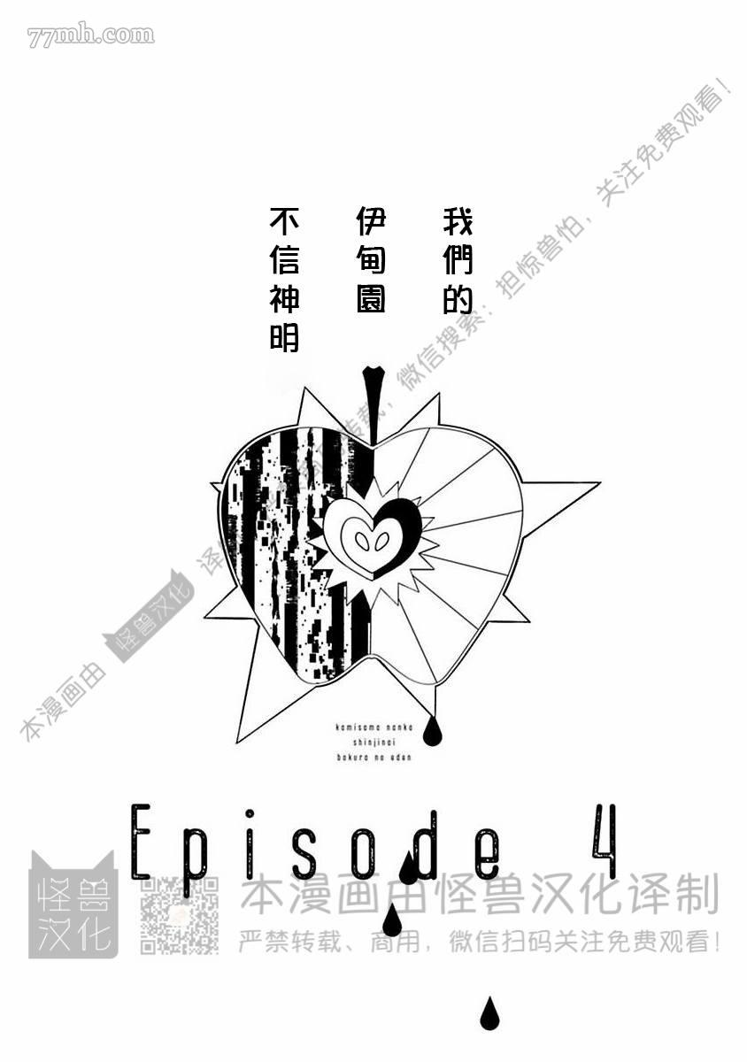 《我们的伊甸园不信神明》漫画最新章节第1卷免费下拉式在线观看章节第【80】张图片