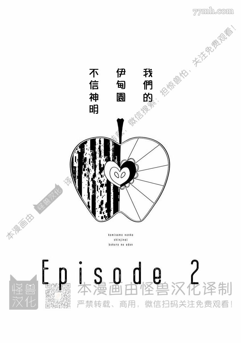 《我们的伊甸园不信神明》漫画最新章节第1卷免费下拉式在线观看章节第【34】张图片