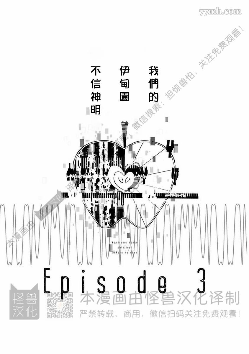 《我们的伊甸园不信神明》漫画最新章节第1卷免费下拉式在线观看章节第【60】张图片