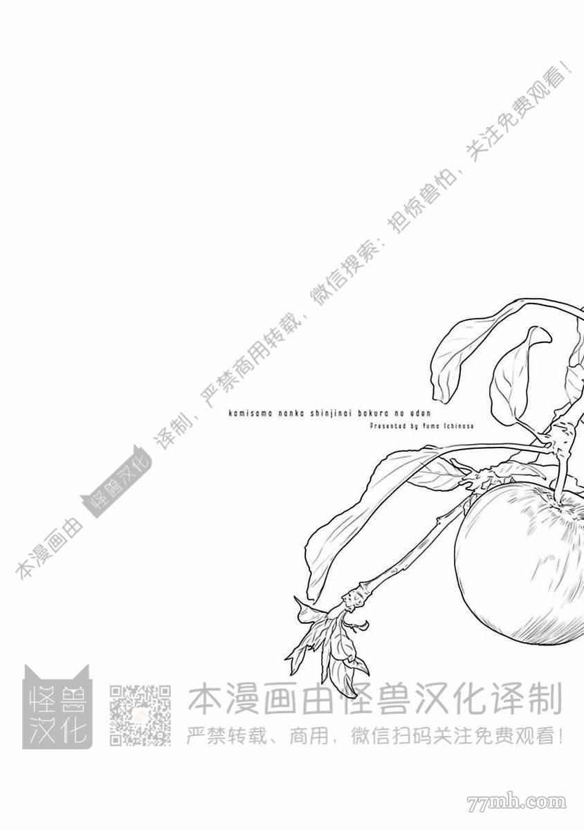 《我们的伊甸园不信神明》漫画最新章节第1卷免费下拉式在线观看章节第【383】张图片