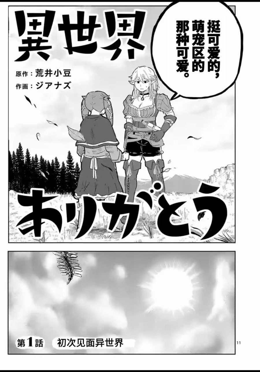 《谢了你啊异世界》漫画最新章节第1话免费下拉式在线观看章节第【12】张图片