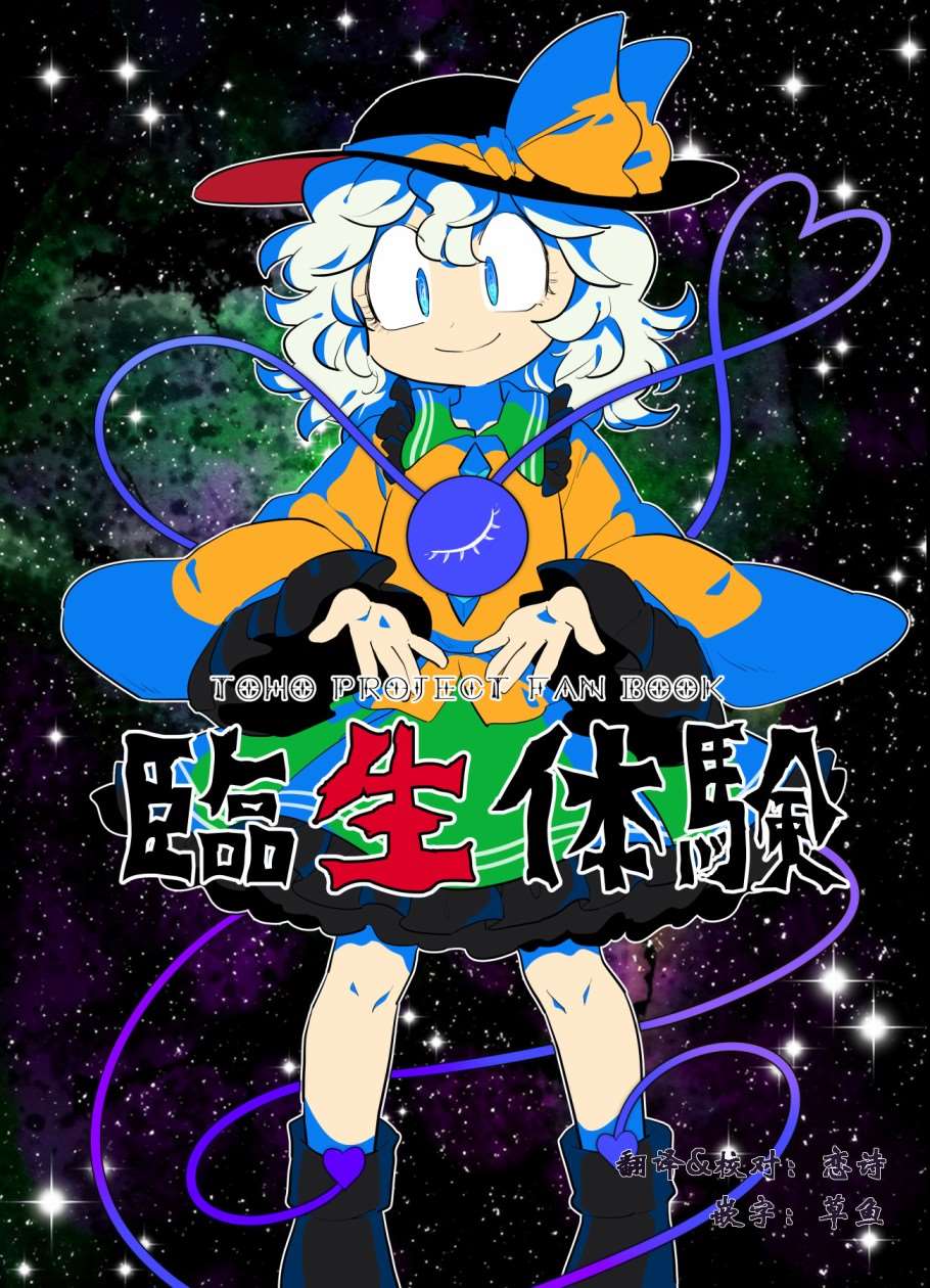 《临生体验》漫画最新章节第1话免费下拉式在线观看章节第【1】张图片