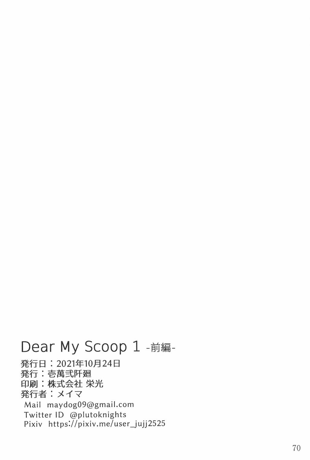 《dear my scoop》漫画最新章节第1话免费下拉式在线观看章节第【71】张图片