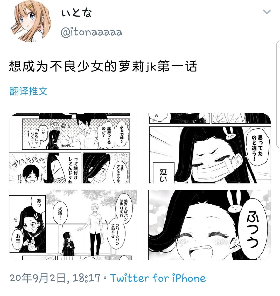 《想成为不良的萝莉JK》漫画最新章节第1话免费下拉式在线观看章节第【1】张图片