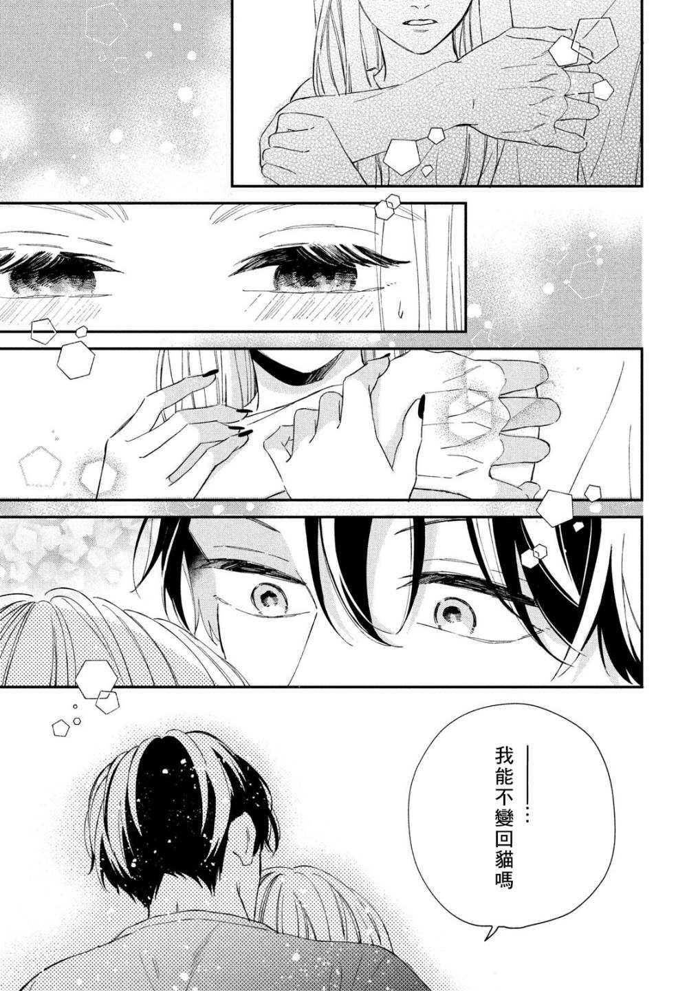 《猫和亲吻》漫画最新章节第13话免费下拉式在线观看章节第【25】张图片