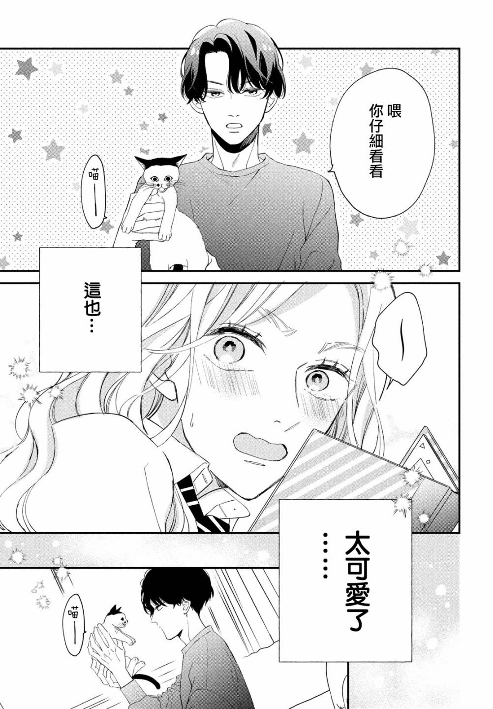 《猫和亲吻》漫画最新章节第8话免费下拉式在线观看章节第【29】张图片