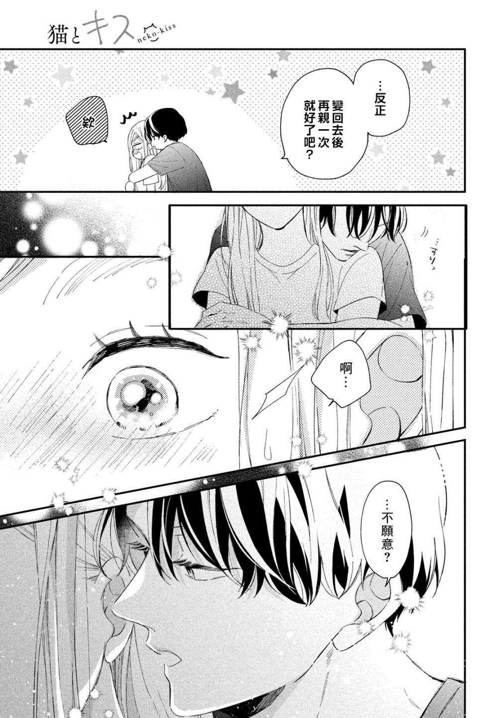 《猫和亲吻》漫画最新章节第13话免费下拉式在线观看章节第【29】张图片