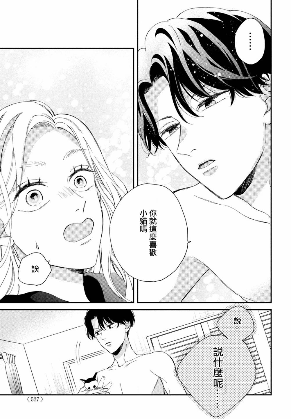 《猫和亲吻》漫画最新章节第8话免费下拉式在线观看章节第【17】张图片