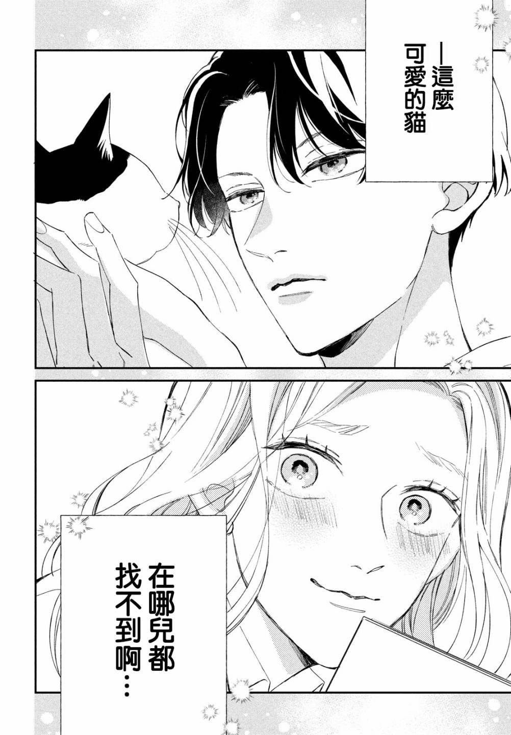 《猫和亲吻》漫画最新章节第8话免费下拉式在线观看章节第【30】张图片