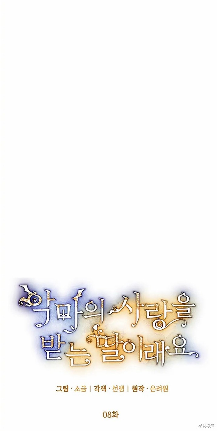 《被恶魔宠爱的女儿》漫画最新章节第8话免费下拉式在线观看章节第【40】张图片