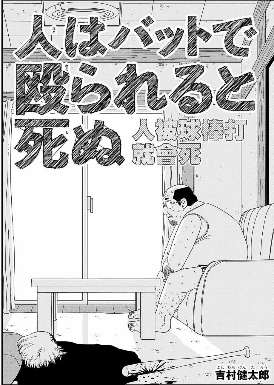 《人被球棒打就会死》漫画最新章节第1话免费下拉式在线观看章节第【4】张图片