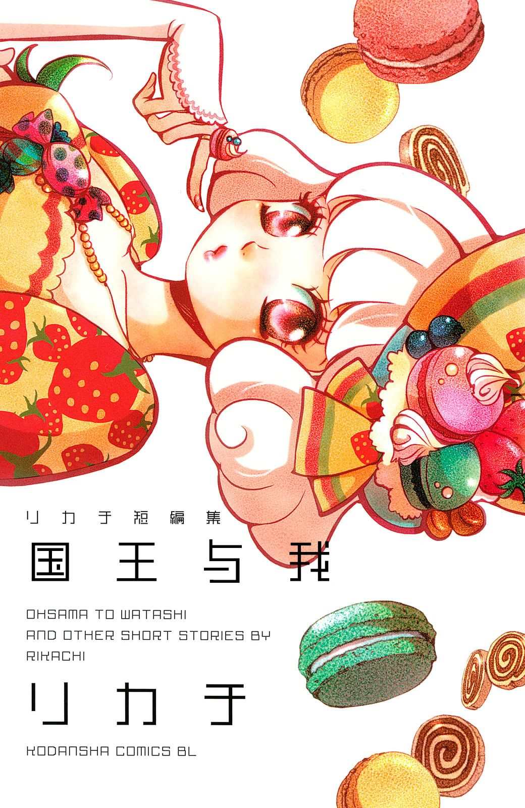 《国王与我-リカチ短篇集》漫画最新章节Beautiful Dreamer免费下拉式在线观看章节第【1】张图片