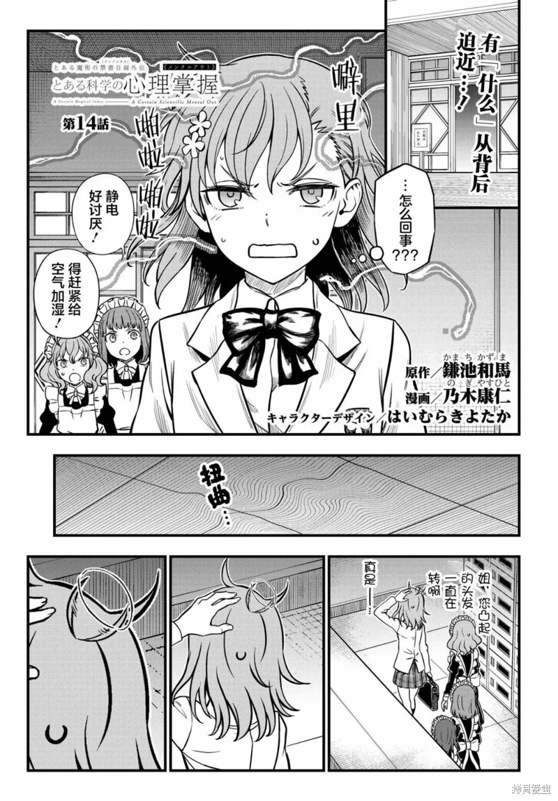 《某科学的心理掌握》漫画最新章节第14话免费下拉式在线观看章节第【1】张图片