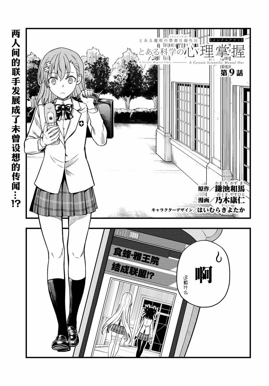 《某科学的心理掌握》漫画最新章节第9话免费下拉式在线观看章节第【1】张图片