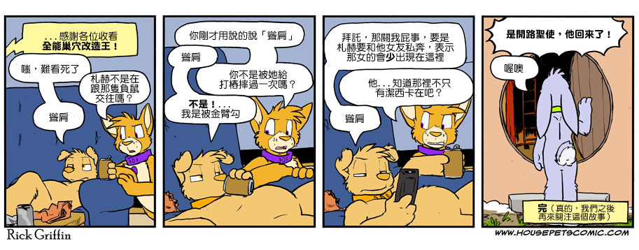 《Housepets!》漫画最新章节第1099话免费下拉式在线观看章节第【1】张图片