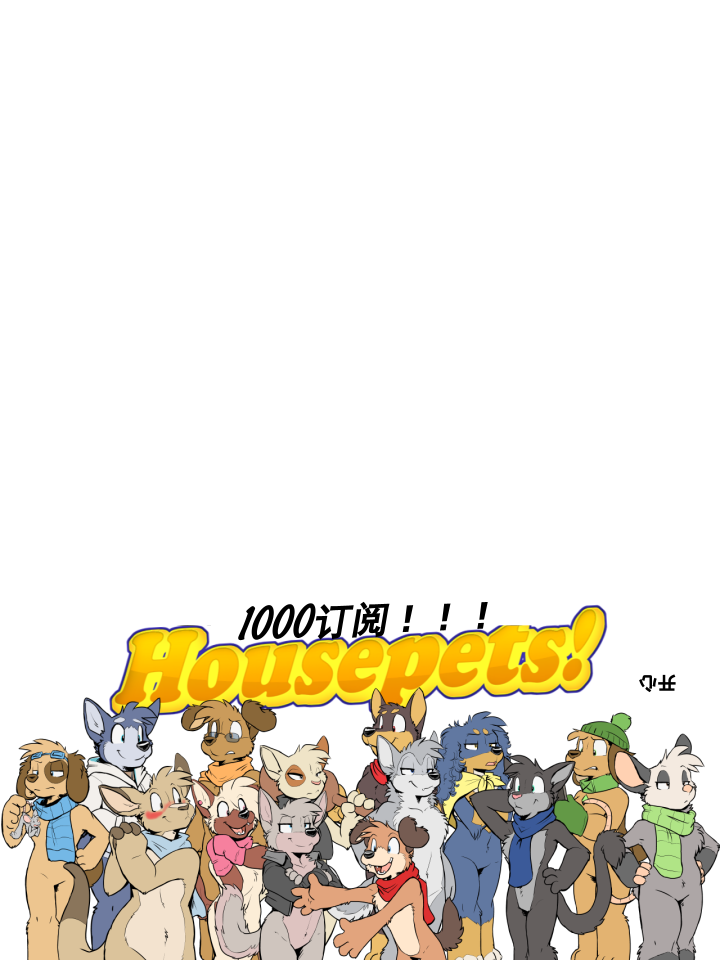 《Housepets!》漫画最新章节第196话免费下拉式在线观看章节第【2】张图片