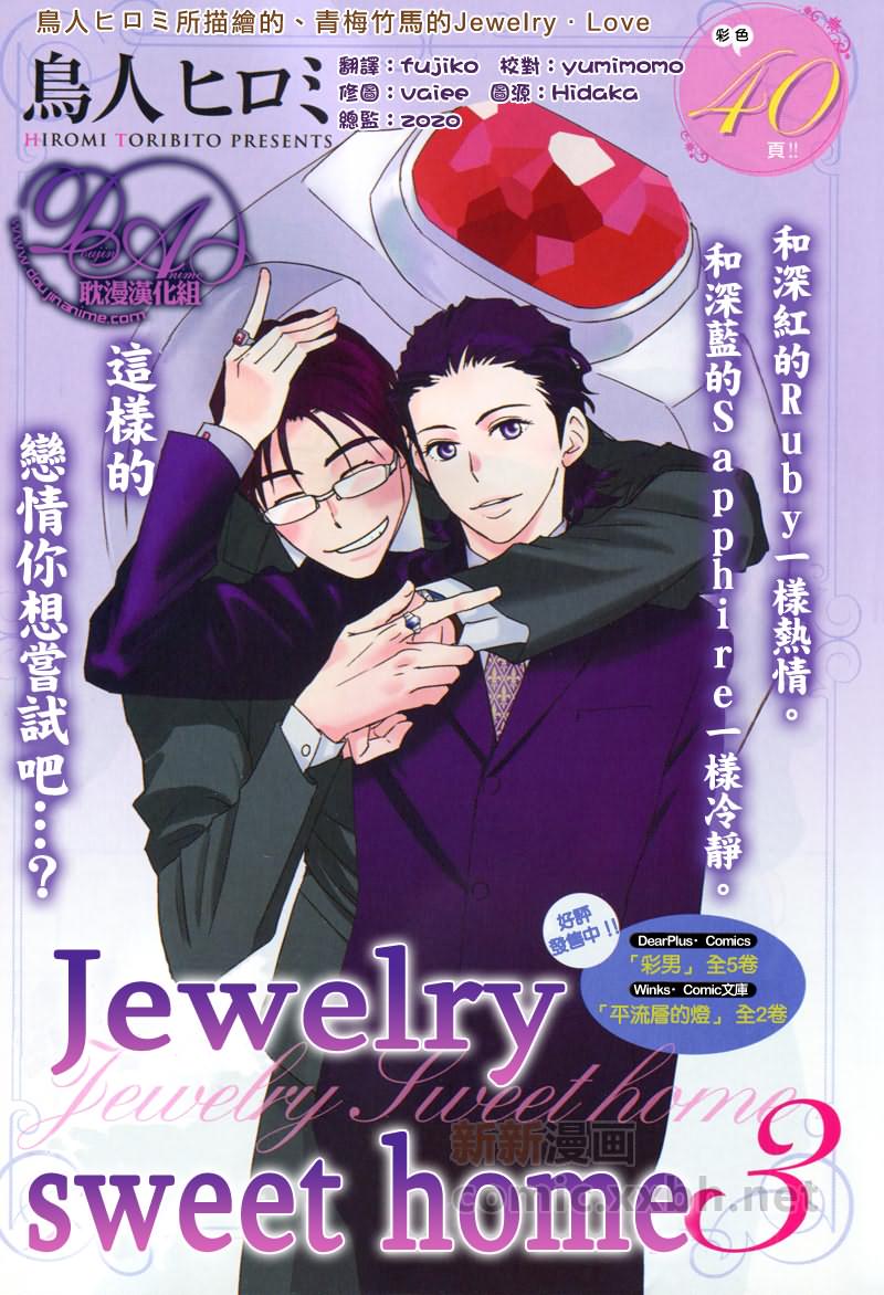 《Jewelry_Sweet_Home》漫画最新章节第3话免费下拉式在线观看章节第【1】张图片