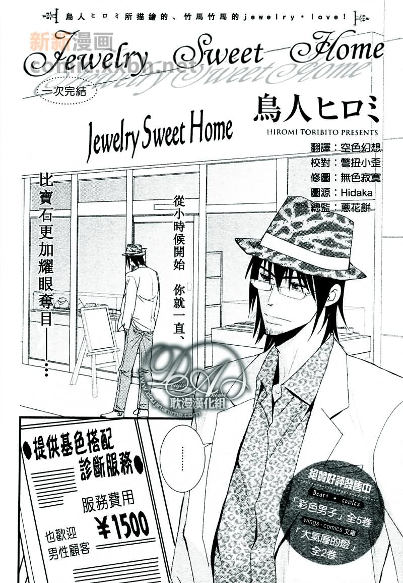 《Jewelry_Sweet_Home》漫画最新章节第1话免费下拉式在线观看章节第【2】张图片