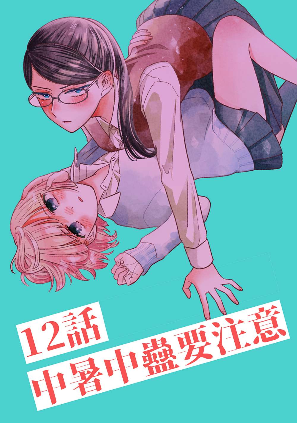 《插足百合的男人不如去死！？》漫画最新章节第12话免费下拉式在线观看章节第【2】张图片