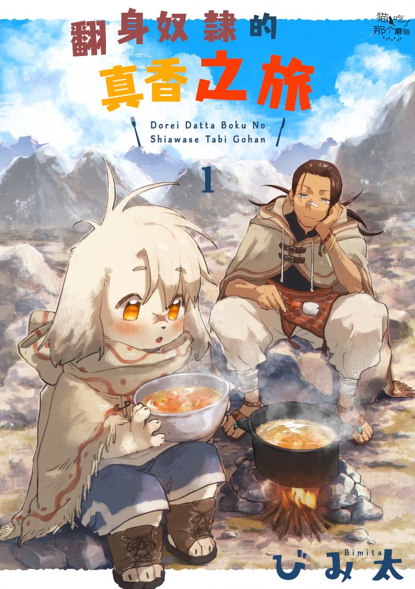 《翻身奴隶的真香之旅》漫画最新章节第1话免费下拉式在线观看章节第【1】张图片