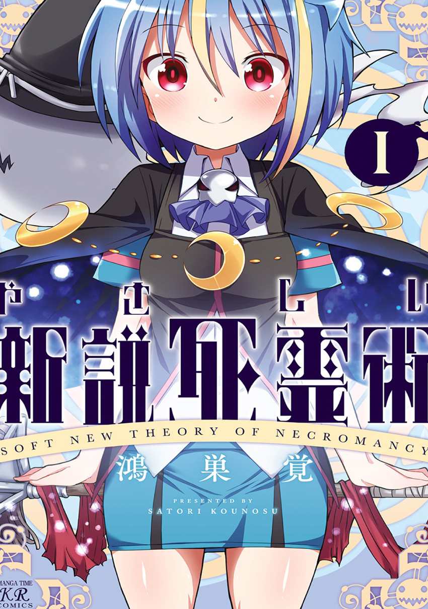 《温柔的死灵法》漫画最新章节第1话免费下拉式在线观看章节第【1】张图片