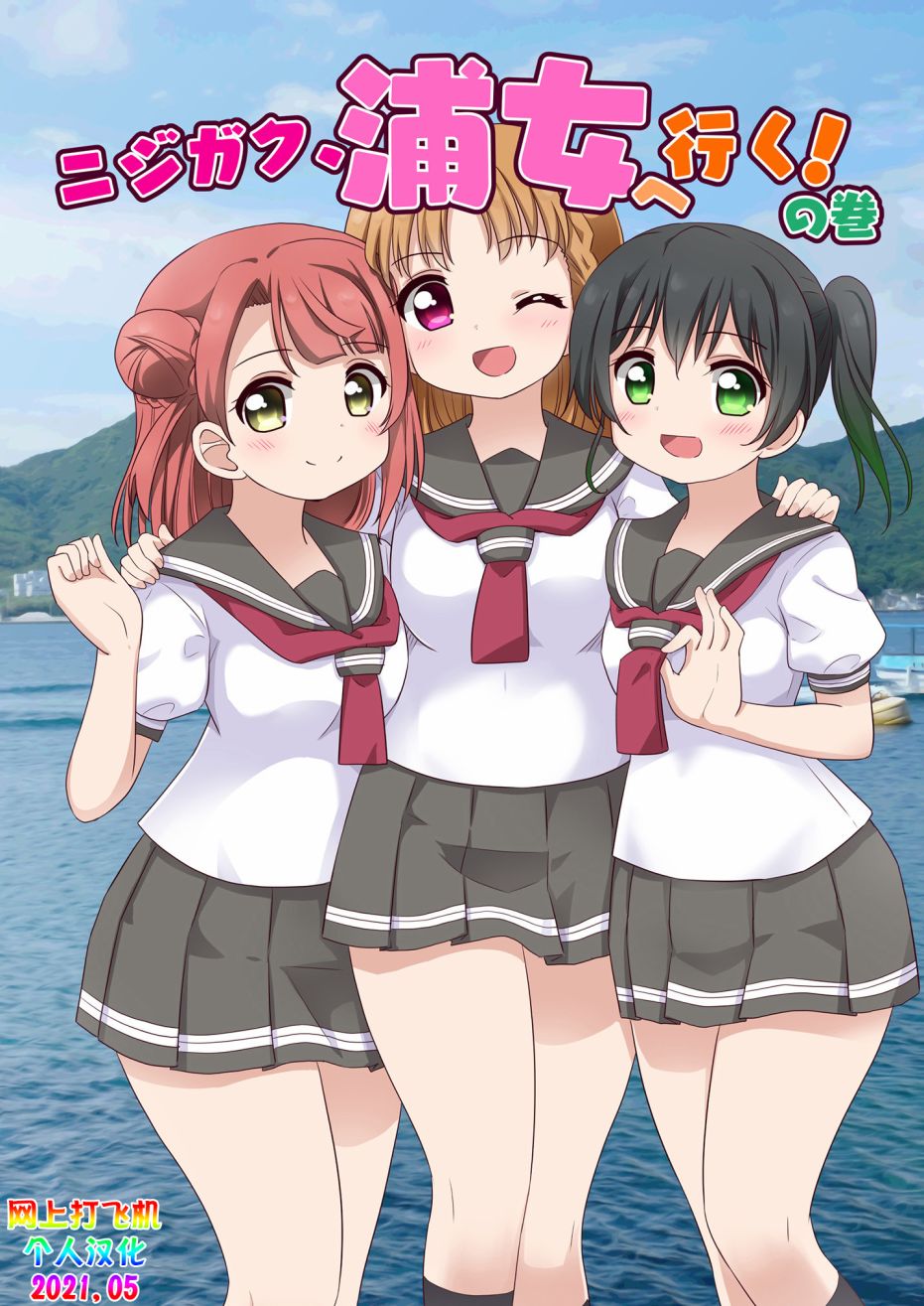《LoveliveAS四格同人》漫画最新章节去往浦女!之卷免费下拉式在线观看章节第【2】张图片
