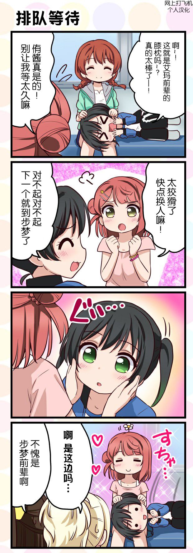 《LoveliveAS四格同人》漫画最新章节第34话免费下拉式在线观看章节第【1】张图片