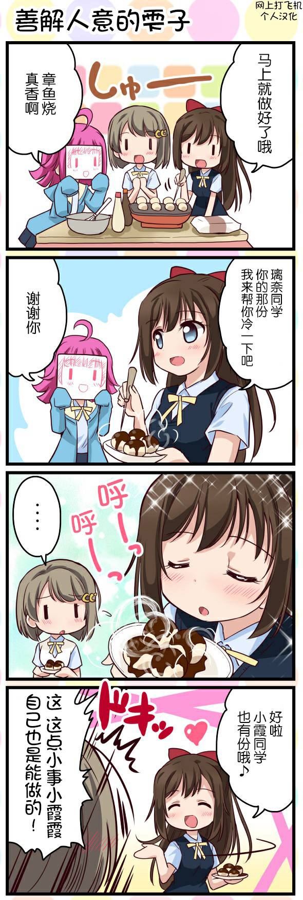 《LoveliveAS四格同人》漫画最新章节第16话免费下拉式在线观看章节第【1】张图片