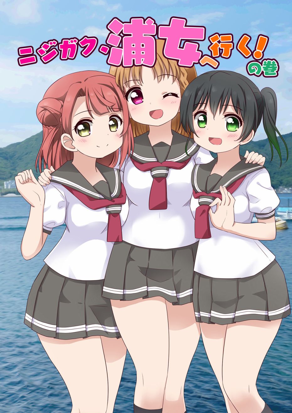 《LoveliveAS四格同人》漫画最新章节去往浦女!之卷免费下拉式在线观看章节第【1】张图片
