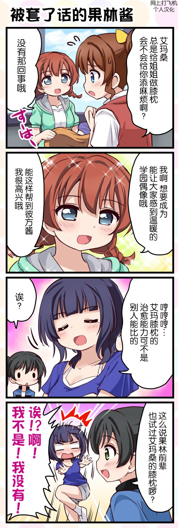 《LoveliveAS四格同人》漫画最新章节第32话免费下拉式在线观看章节第【1】张图片