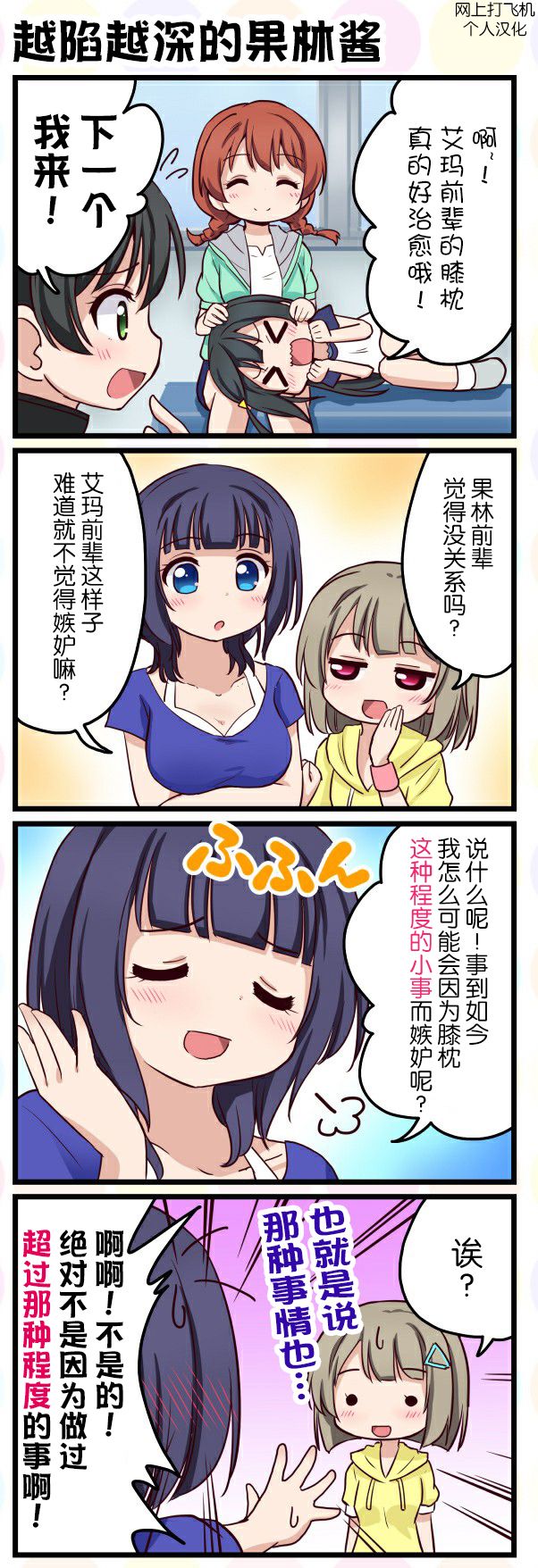 《LoveliveAS四格同人》漫画最新章节第33话免费下拉式在线观看章节第【1】张图片