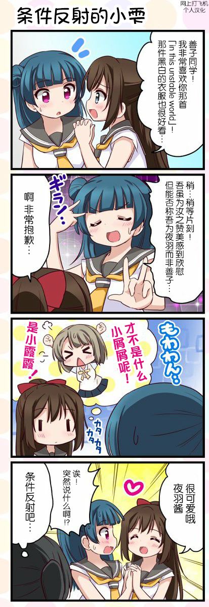 《LoveliveAS四格同人》漫画最新章节第36话免费下拉式在线观看章节第【1】张图片