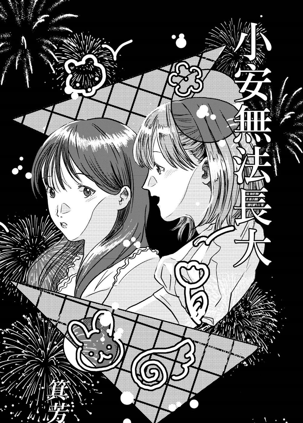 《小安无法长大》漫画最新章节第1话免费下拉式在线观看章节第【1】张图片