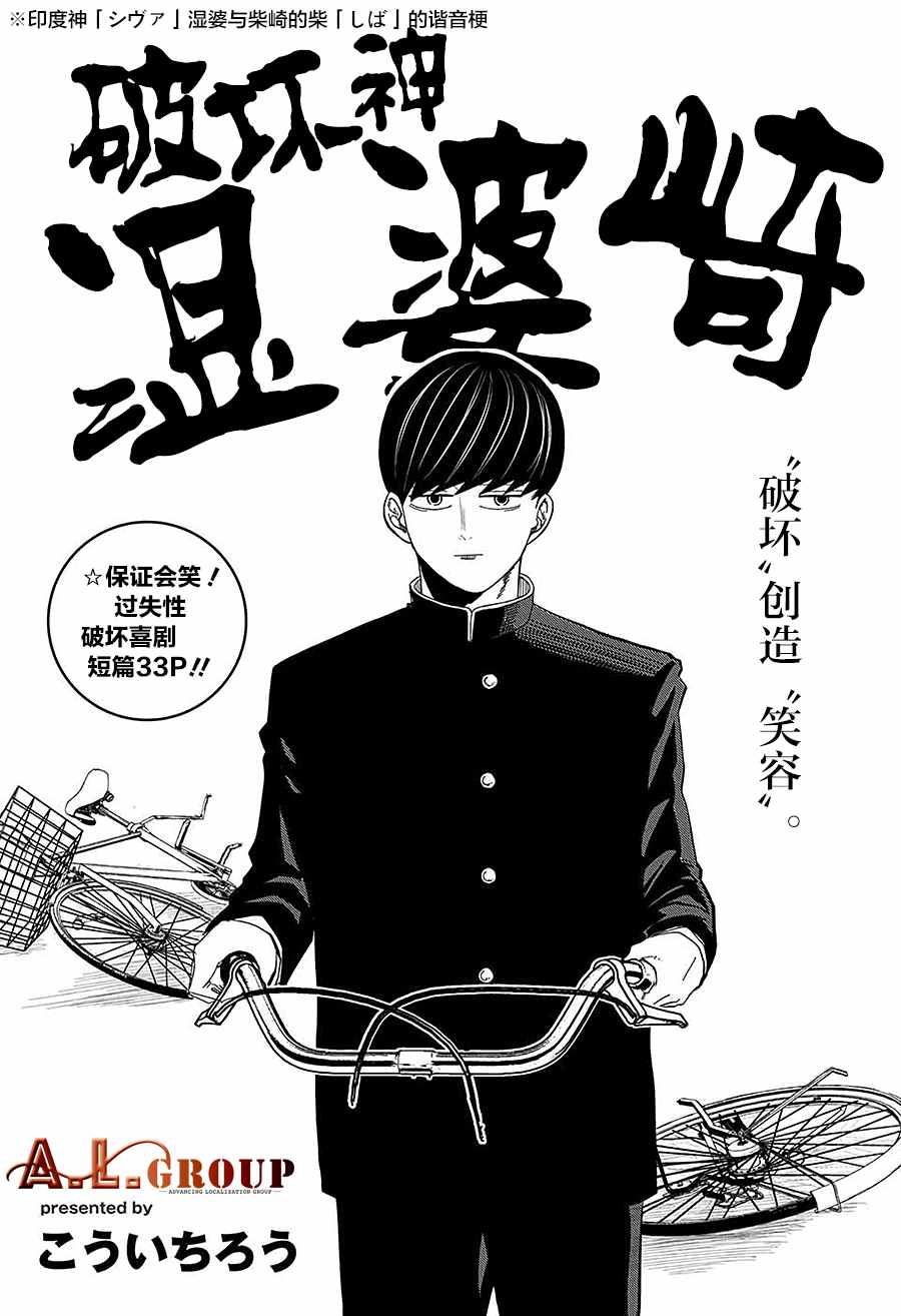 《破坏神湿婆崎》漫画最新章节第1话免费下拉式在线观看章节第【1】张图片