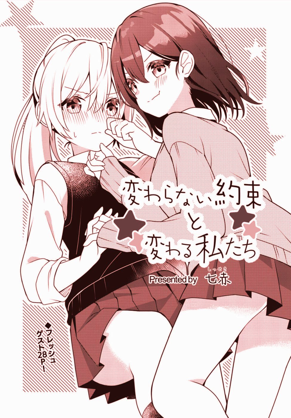 《不变的约定与改变的我们》漫画最新章节第1话免费下拉式在线观看章节第【2】张图片