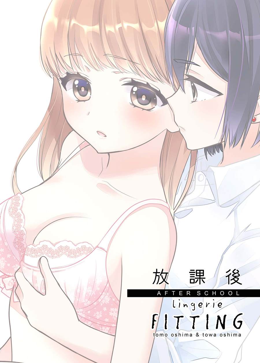 《放学后Lingerie FITTING》漫画最新章节第1话免费下拉式在线观看章节第【1】张图片