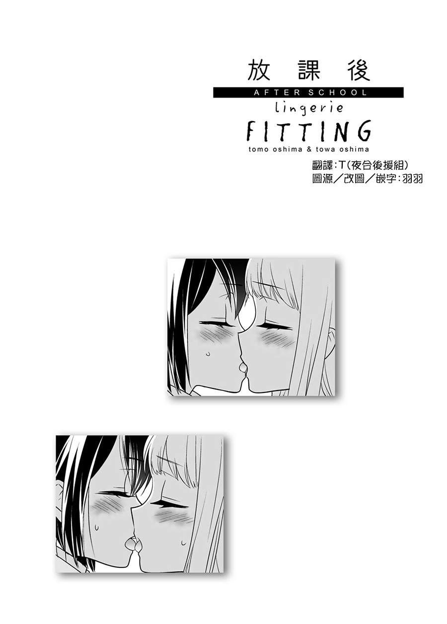 《放学后Lingerie FITTING》漫画最新章节第1话免费下拉式在线观看章节第【3】张图片