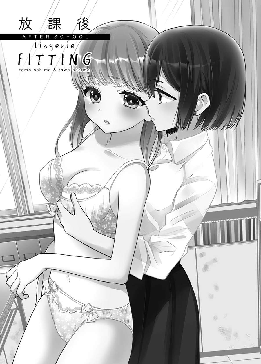 《放学后Lingerie FITTING》漫画最新章节第1话免费下拉式在线观看章节第【2】张图片