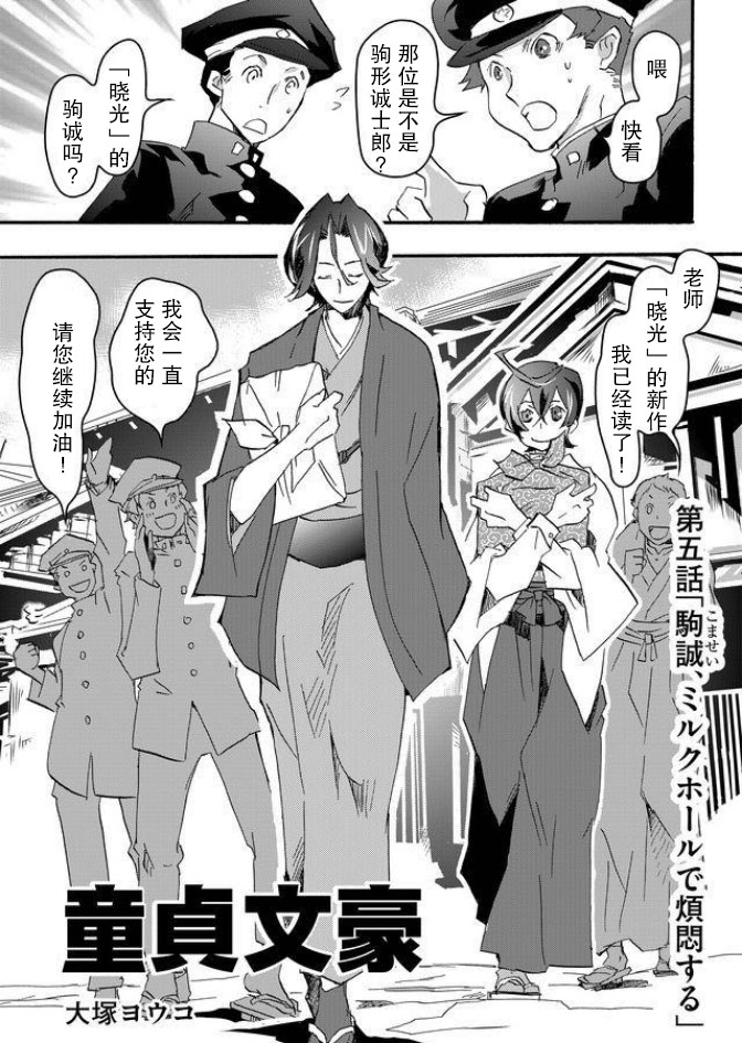 《童贞文豪》漫画最新章节第5话免费下拉式在线观看章节第【1】张图片