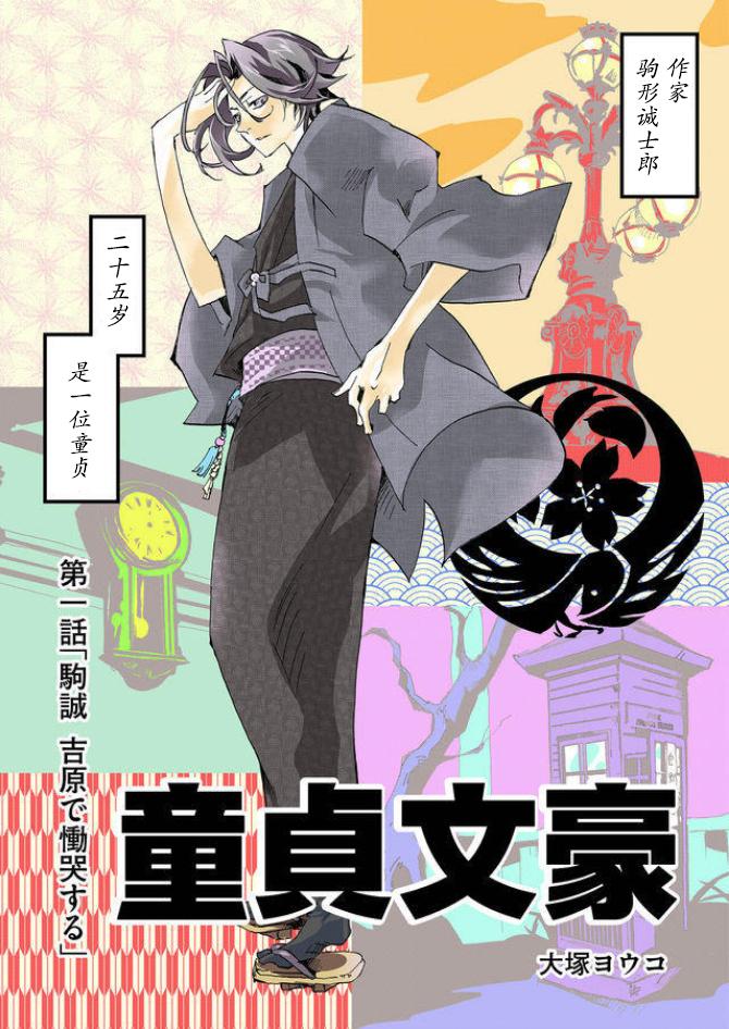 《童贞文豪》漫画最新章节第1话免费下拉式在线观看章节第【2】张图片