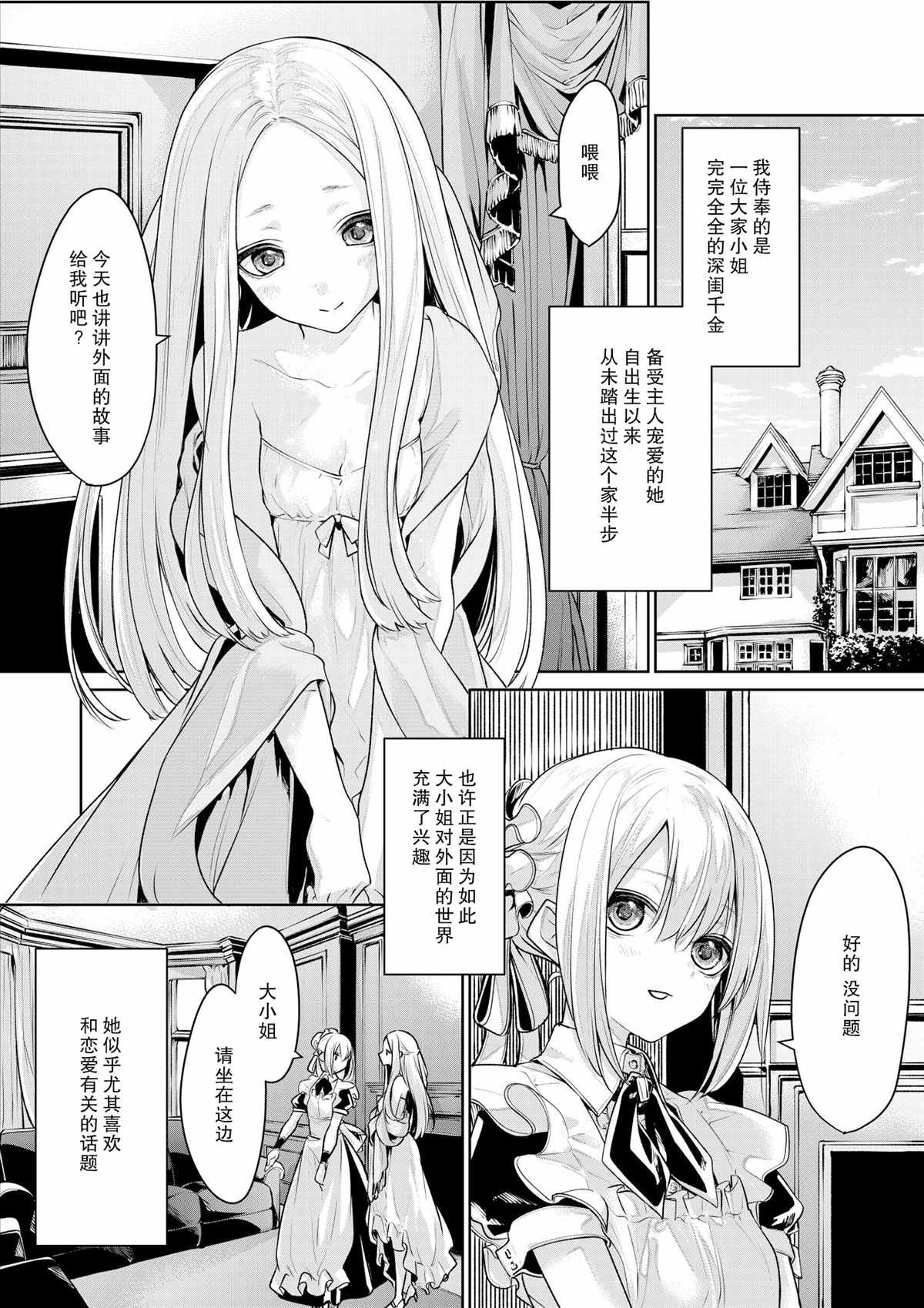 《深闺大小姐和随波逐流的女仆》漫画最新章节第1话免费下拉式在线观看章节第【1】张图片