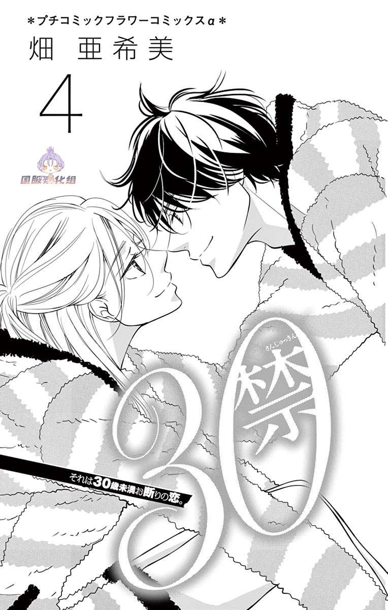 《三十禁》漫画最新章节第13话免费下拉式在线观看章节第【3】张图片