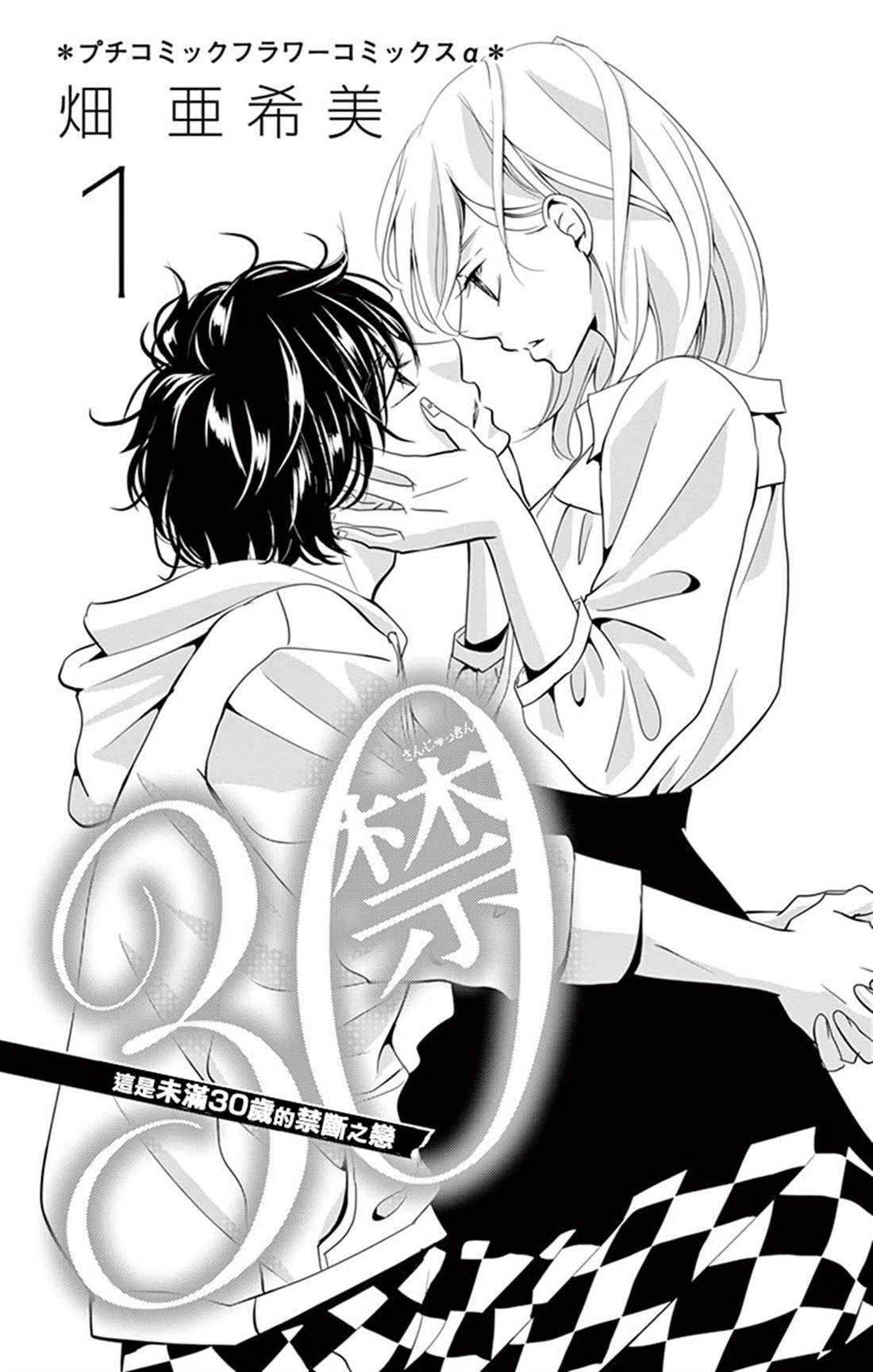 《三十禁》漫画最新章节第1话免费下拉式在线观看章节第【3】张图片