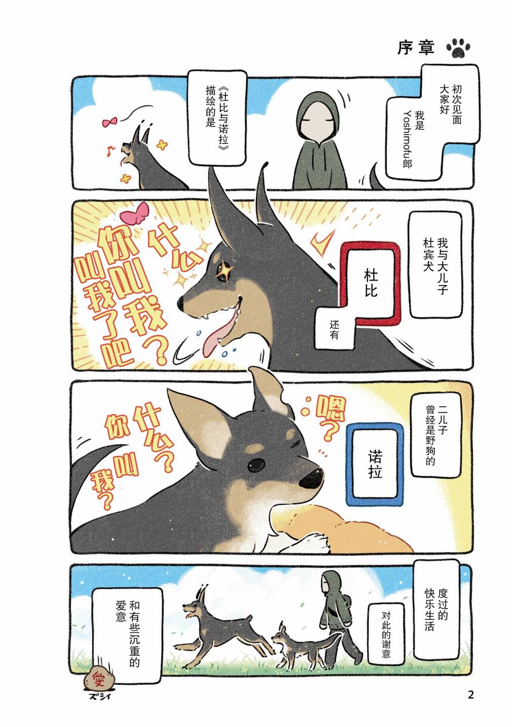 《杜比与诺拉 狗狗赐予我的温柔世界》漫画最新章节序章免费下拉式在线观看章节第【2】张图片